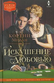 Обложка книги Искушение любовью