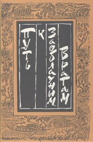 Обложка книги Путь к Заоблачным Вратам. Старинная проза Китая