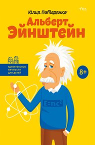 Обложка книги Альберт Эйнштейн