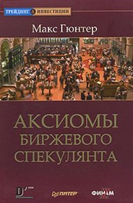 Обложка книги Аксиомы биржевого спекулянта