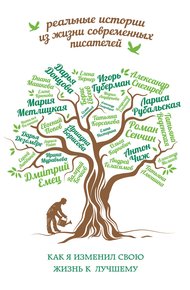 Как я изменил свою жизнь к лучшему