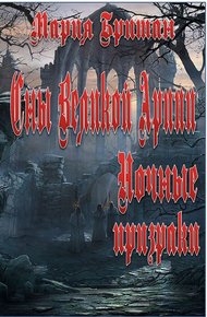 Обложка книги Сны Великой Арии. Ночные призраки