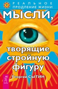 Мысли, творящие стройную фигуру