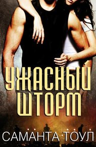Обложка книги Ужасный Шторм