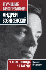 Обложка книги Вознесенский. Я тебя никогда не забуду