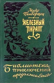 Обложка книги Железный пират (сборник)