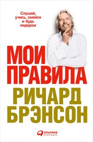 Обложка книги Мои правила. Слушай, учись, смейся и будь лидером