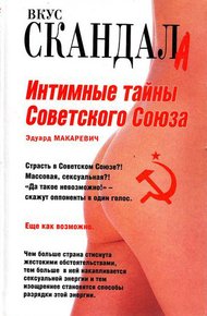 Обложка книги Интимные тайны Советского Союза
