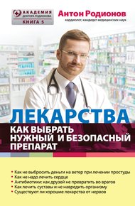 Обложка книги Лекарства. Как выбрать нужный и безопасный препарат