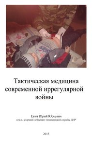 Обложка книги Тактическая медицина современной иррегулярной войны