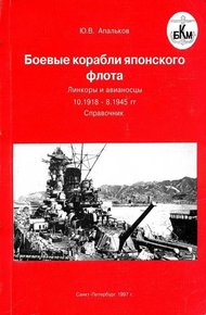 Боевые корабли японского флота 10.1918–8.1945 гг. Линкоры и авианосцы