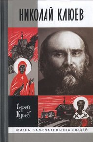 Обложка книги Николай Клюев