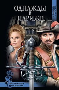 Обложка книги Однажды в Париже