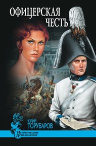Обложка книги Офицерская честь