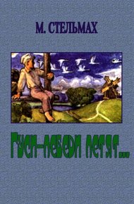 Обложка книги Гуси-лебеди летят