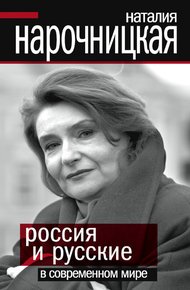 Обложка книги Россия и русские в современном мире