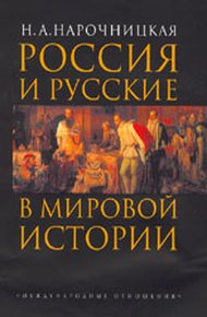 Обложка книги Россия и русские в мировой истории