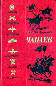 Чапаев