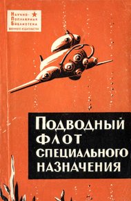 Обложка книги Подводный флот специального назначения