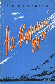 Обложка книги На Курской дуге