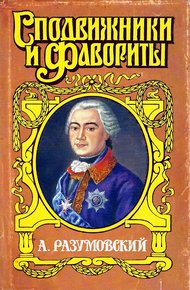 Обложка книги А. Разумовский: Ночной император