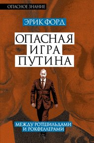 Обложка книги Опасная игра Путина. Между Ротшильдами и Рокфеллерами