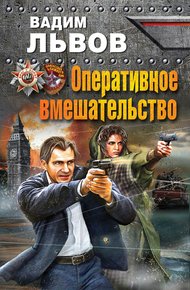 Обложка книги Оперативное вмешательство