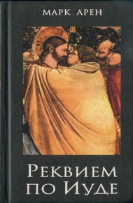 Обложка книги Реквием по Иуде