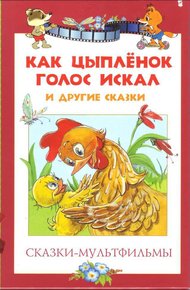 Как цыпленок голос искал и другие сказки
