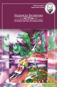 Обложка книги Сказки Мухи Жужжалки