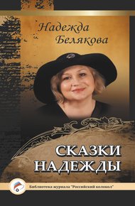 Обложка книги Сказки Надежды