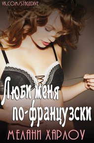 Обложка книги Люби меня по-французски