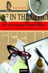 Обложка книги Все ли в порядке в Вашем офисе?