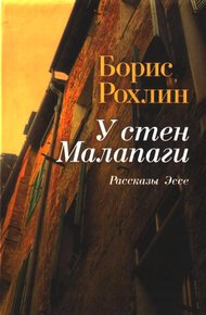 Обложка книги У стен Малапаги