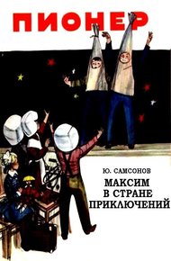Максим в стране приключений