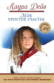 Обложка книги Мое простое счастье