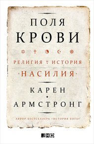 Обложка книги Поля крови. Религия и история насилия