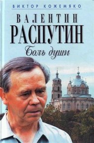 Обложка книги Валентин Распутин. Боль души