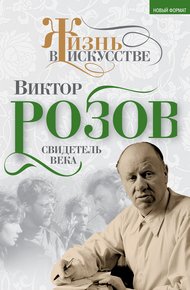 Обложка книги Виктор Розов. Свидетель века