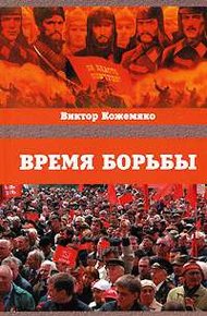 Обложка книги Время борьбы