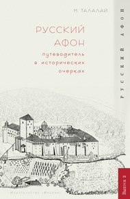 Обложка книги Русский Афон. Путеводитель в исторических очерках
