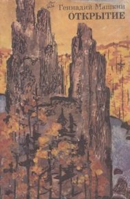 Обложка книги Открытие