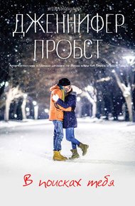 Обложка книги В поисках тебя