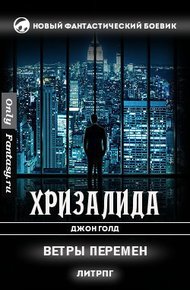 Обложка книги Ветры перемен