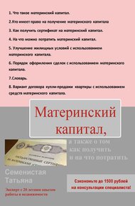Обложка книги Материнский капитал, а также о том, как получить и на что потратить