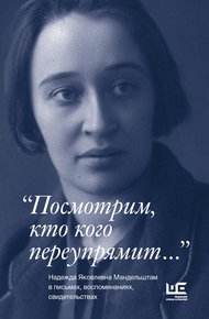 Обложка книги «Посмотрим, кто кого переупрямит…»
