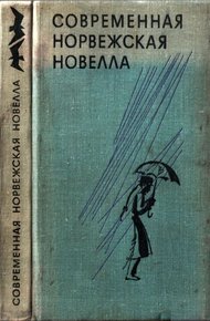 Обложка книги Современная норвежская новелла