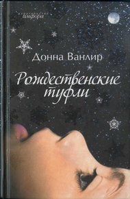 Обложка книги Рождественские туфли