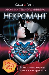 Обложка книги Хроники Темного Универа. Некромант (сборник)