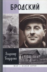 Обложка книги Бродский: Русский поэт